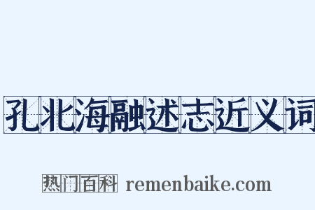 孔北海融述志近义词是什么意思的图片